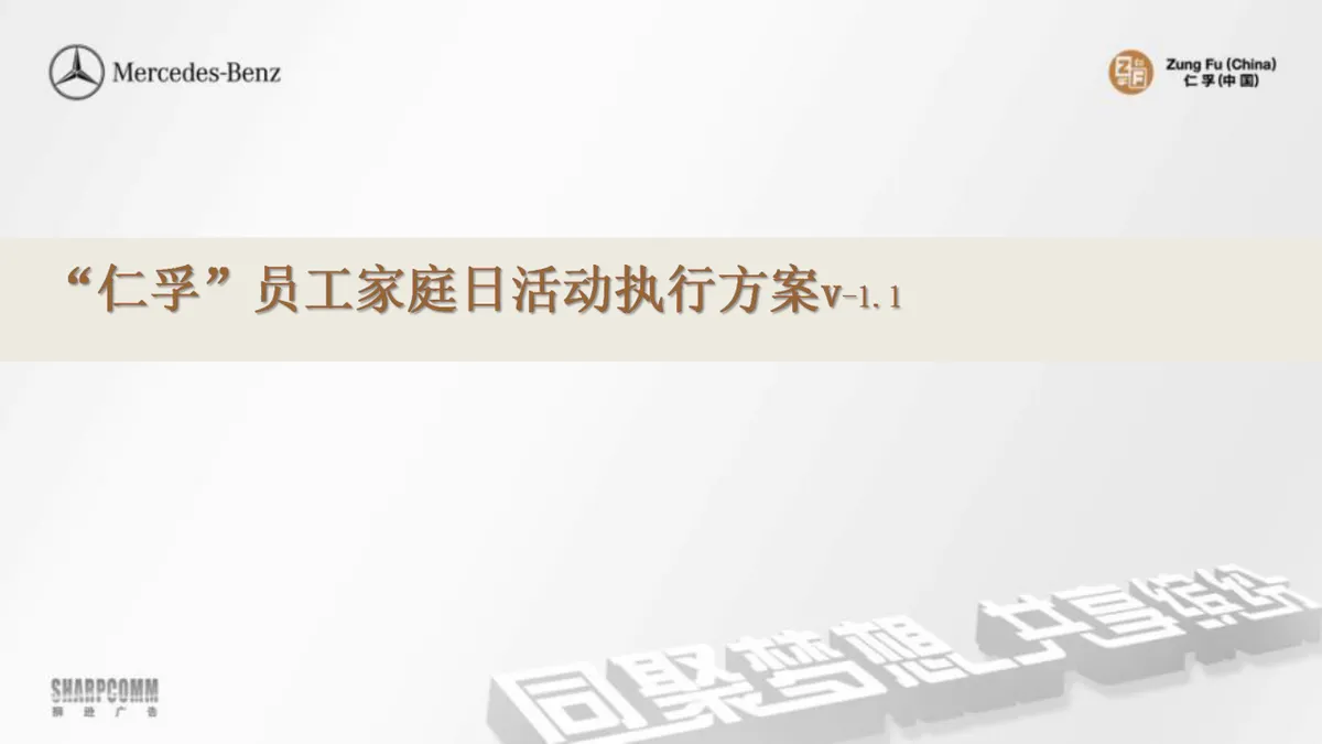 仁孚员工家庭日活动执行方案PPT模板 - 第1页