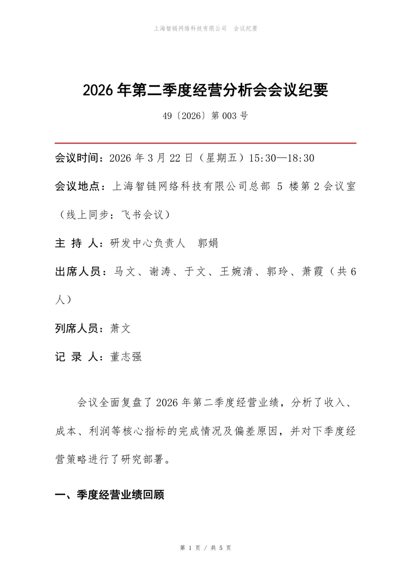2026年第二季度经营分析会会议纪要Word文档模板 - 封面预览