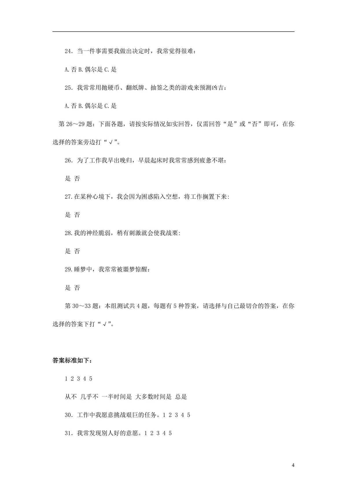 欧美最新500强企业人才测评试题与答案 员工EQ情绪智商测试考核DOCX文档 - 第4页