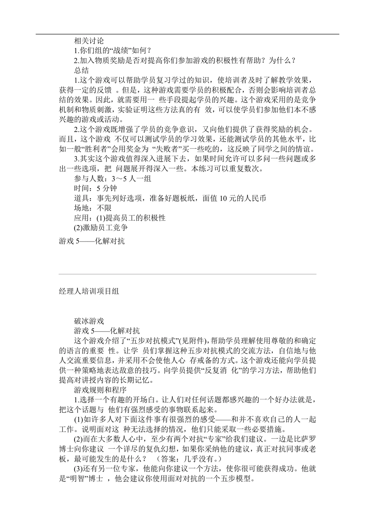 企业激励培训游戏集完整Word文档 企业员工团队培训互动游戏参考资料 - 第8页