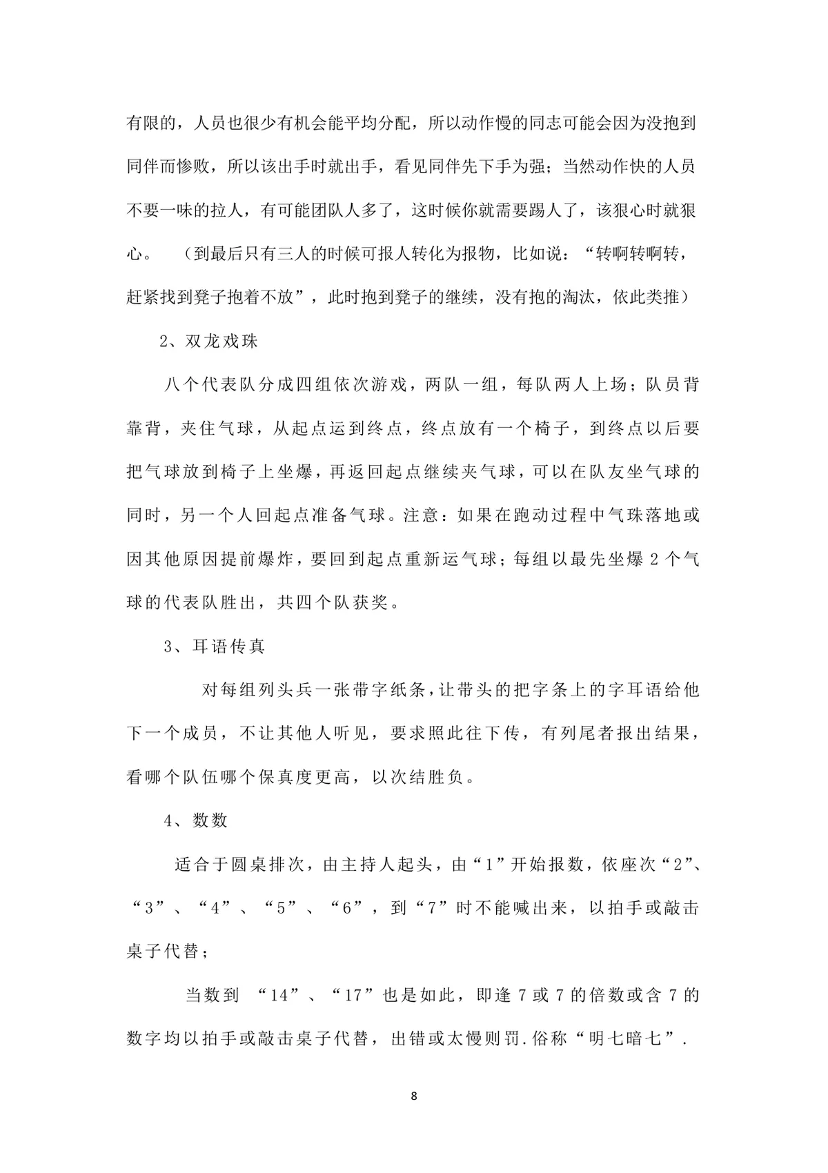 公司春节活动策划方案Word文档 企业员工新春年会团建活动执行参考模板 - 第8页