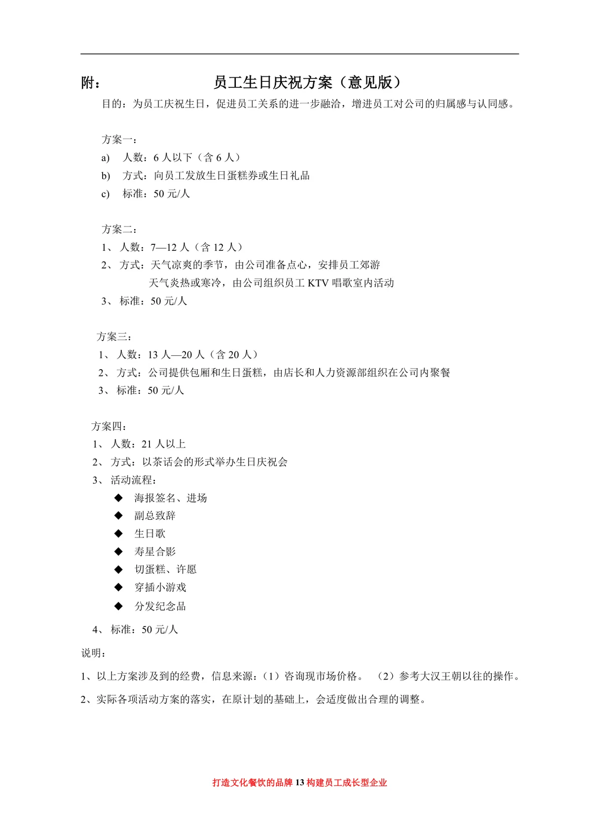 大汉王朝餐饮管理有限公司年度员工福利活动方案Word文档 - 第13页