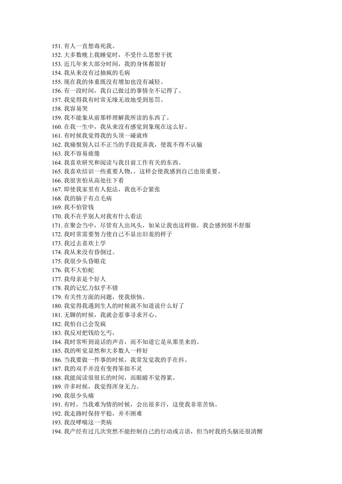 明尼苏达多相个性测验表完整说明及测试题Word文档 - 第6页