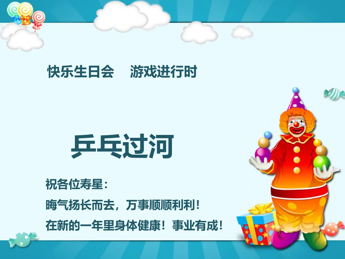 卡通小丑风格员工生日祝福派对演示PPT模板 - 第6页