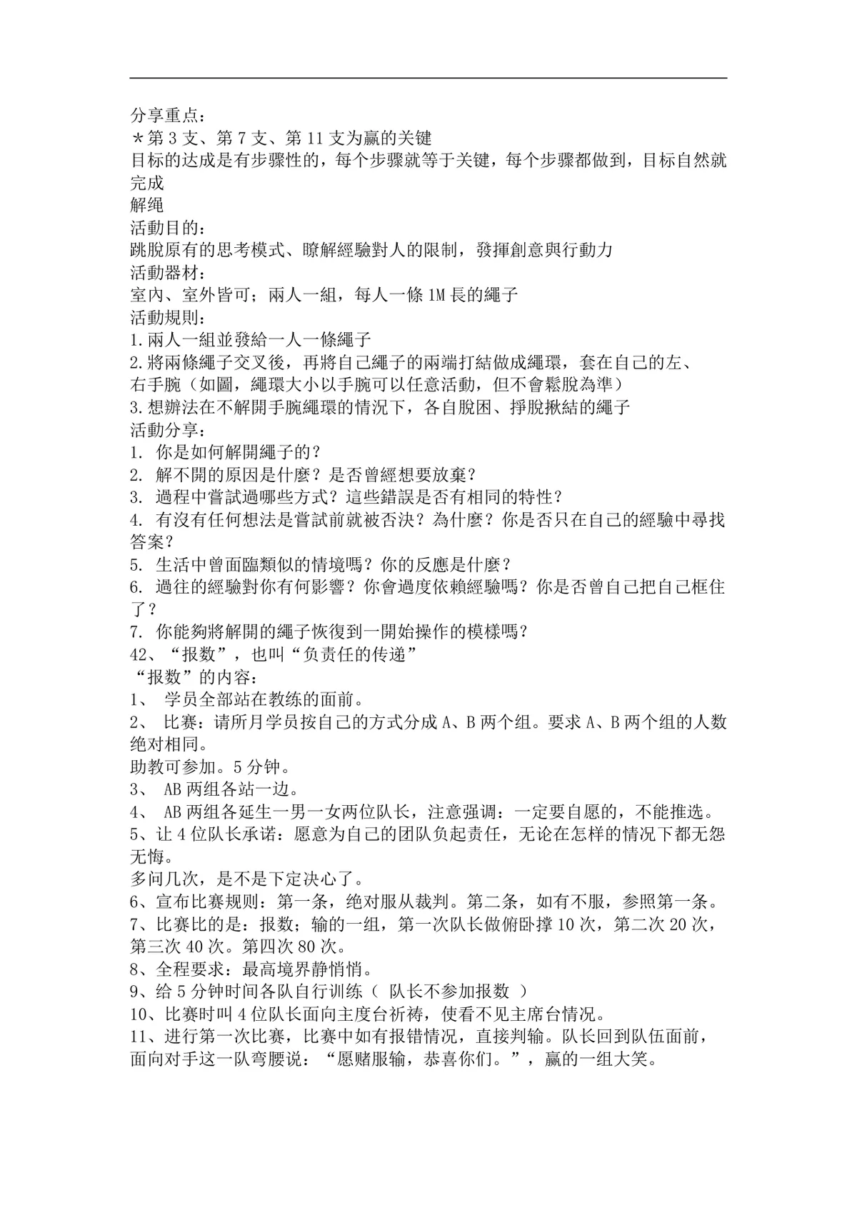 团队培训小游戏活动实施方案Word文档 企业团建拓展培训趣味游戏参考资料 - 第19页