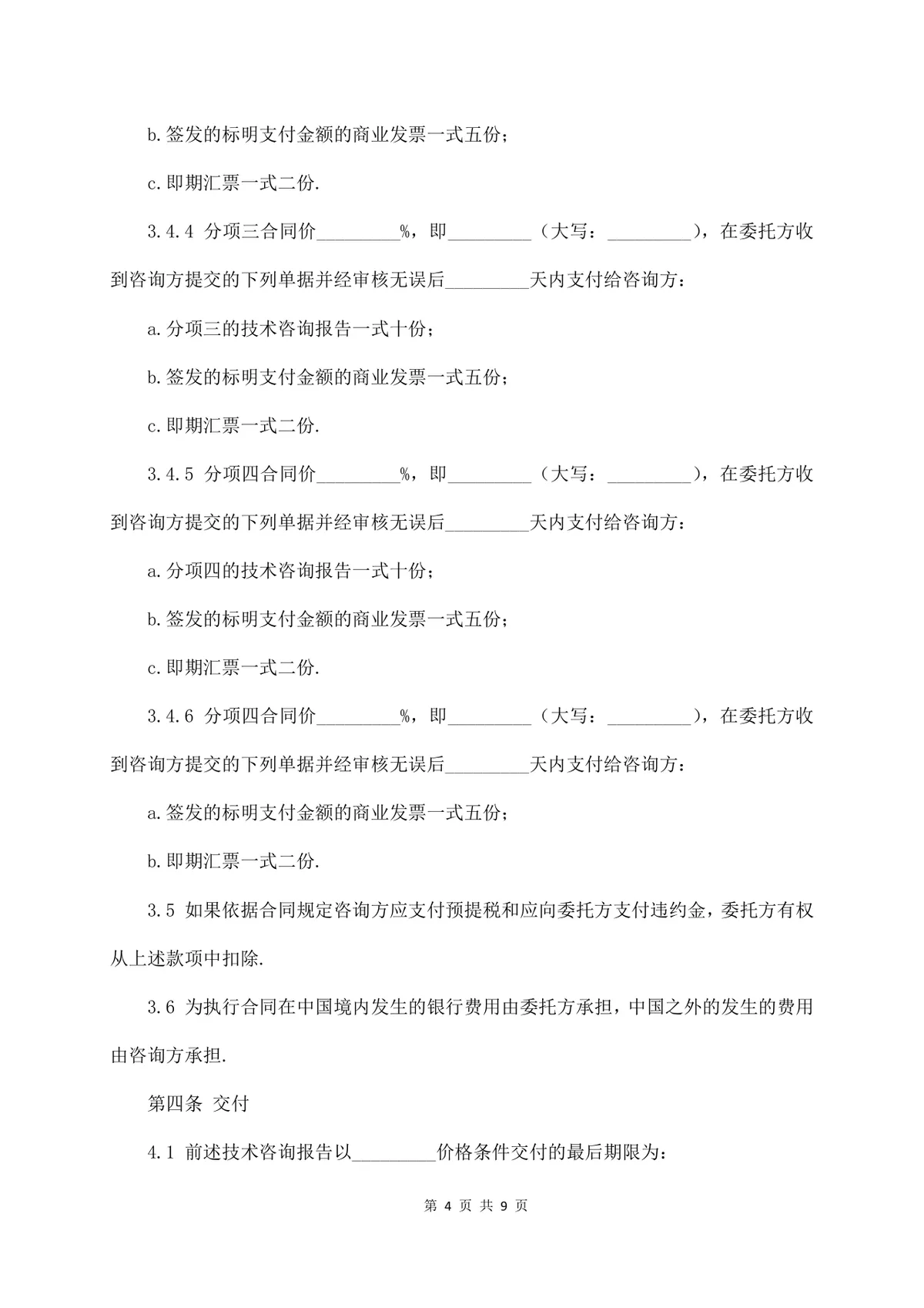 标准技术咨询服务合同正式商用文档模板 - 第4页