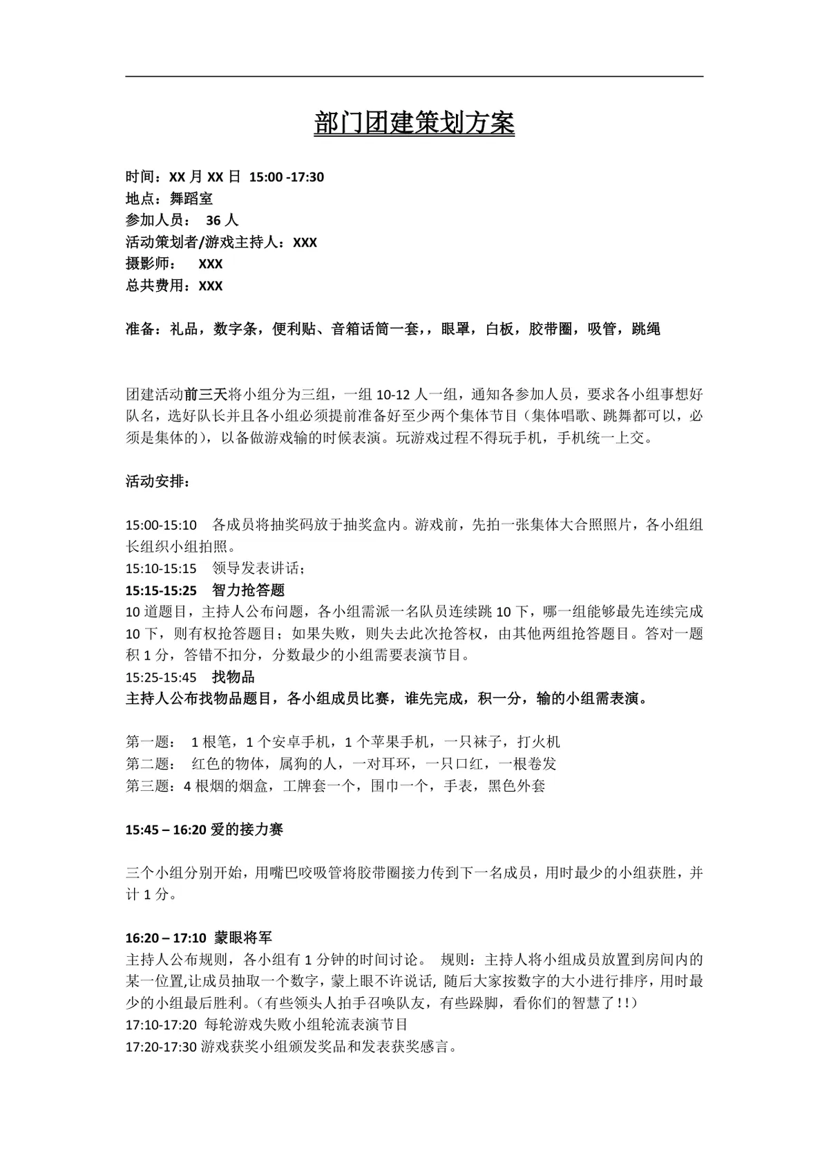 部门团建活动完整策划方案Word文档模板 - 第1页