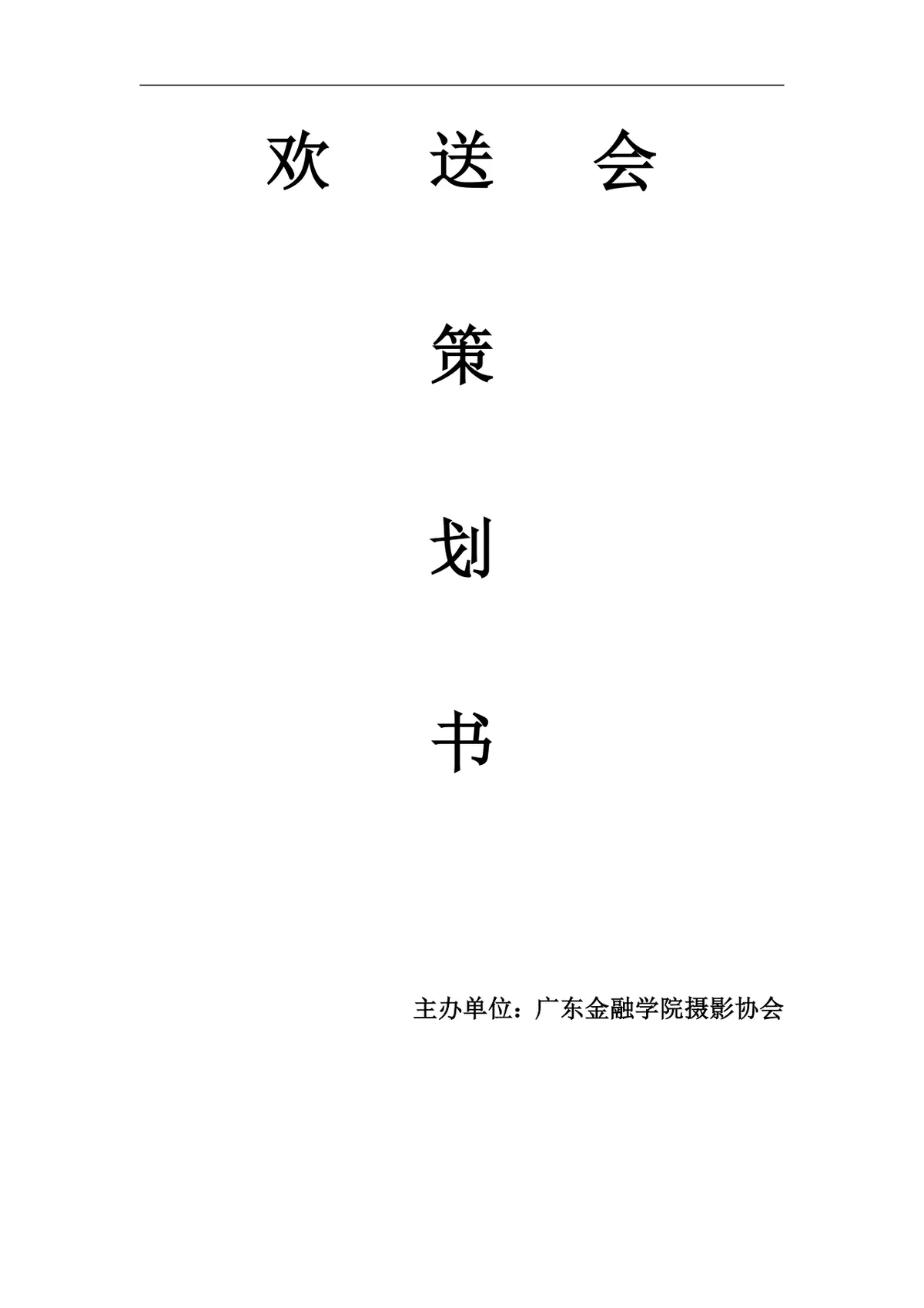 广东金融学院摄影协会欢送会策划书Word文档模板 - 第1页