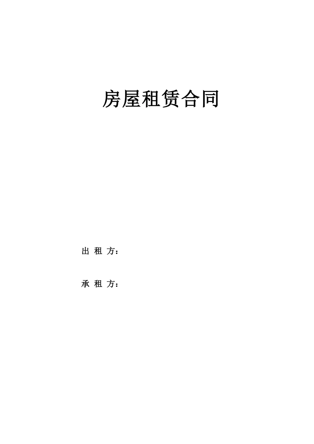 通用简洁房屋租赁合同标准协议DOCX文档模板 - 第1页
