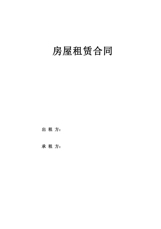 通用简洁房屋租赁合同标准协议DOCX文档模板 - 封面预览