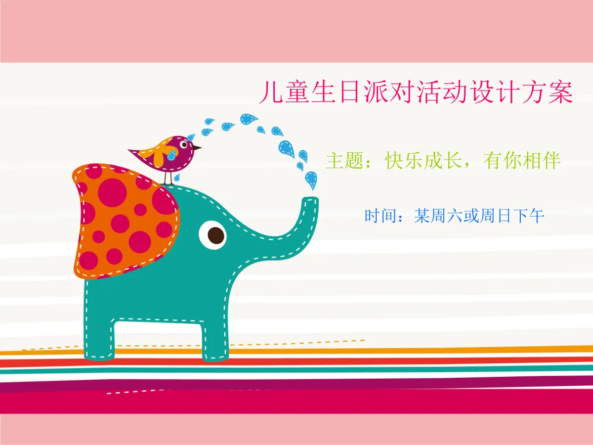 快乐成长有你相伴儿童生日派对活动设计方案PPT模板 - 第1页