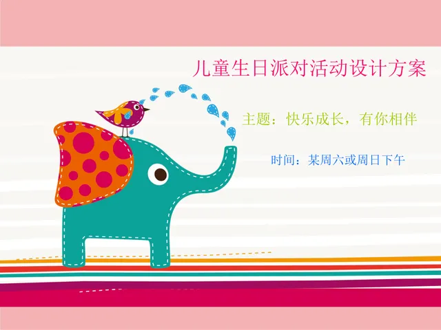 快乐成长有你相伴儿童生日派对活动设计方案PPT模板 - 封面预览