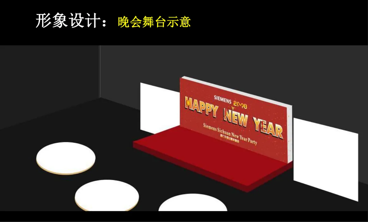 西门子成都公司新春年会新年晚会PR活动方案PPT模板 - 第13页