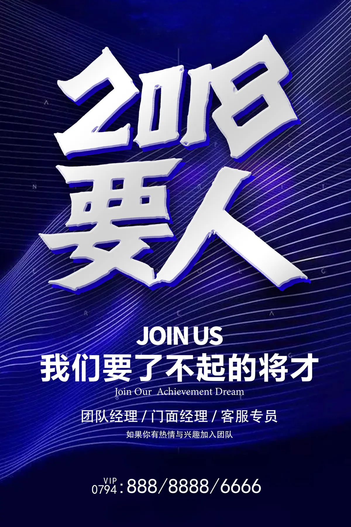 蓝色科技风2018要人企业招聘宣传PSD海报 - 第1页
