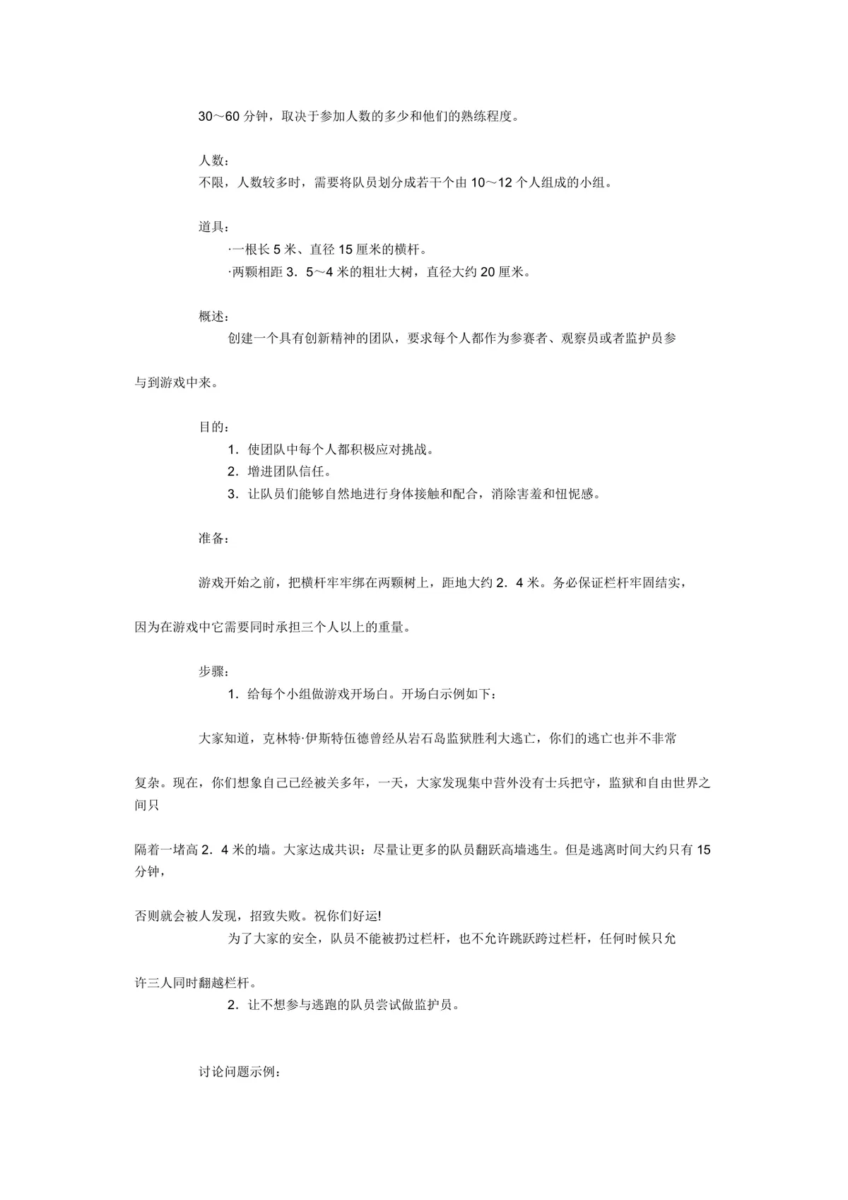 团体活动小游戏大全 企业素质拓展团建活动方案Word文档 - 第5页