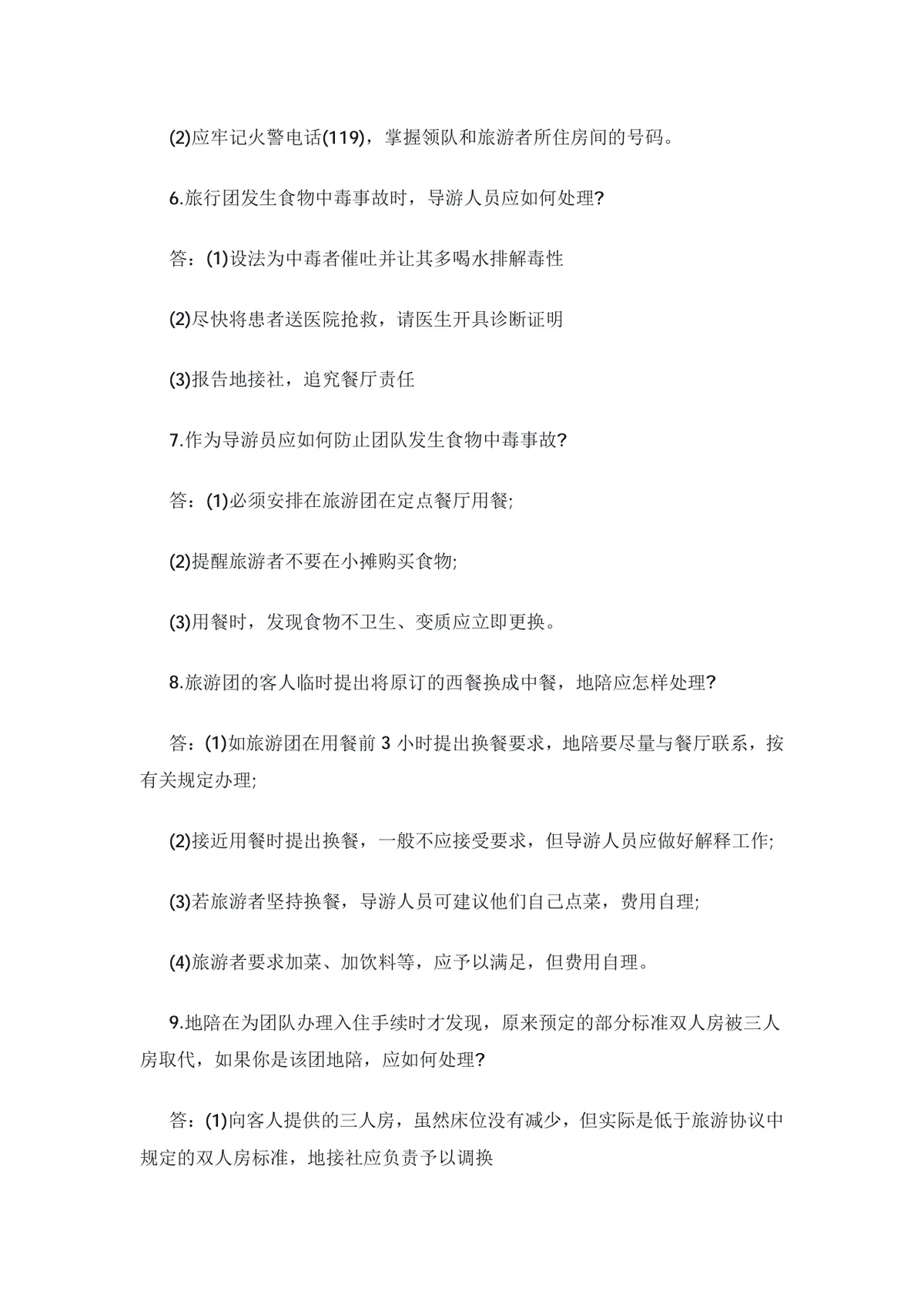 导游资格考试特殊问题应变技巧20问备考复习Word文档 - 第3页