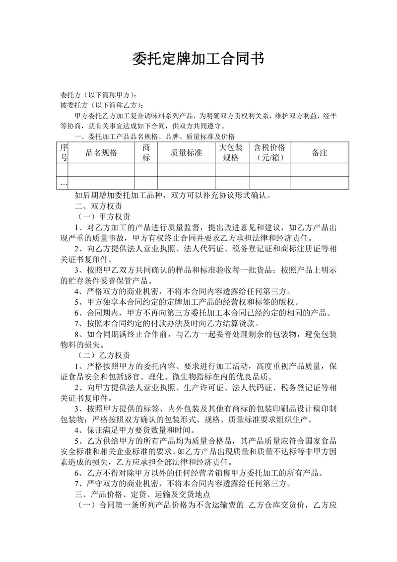 通用委托定牌加工合同书标准Word文档模板 - 封面预览
