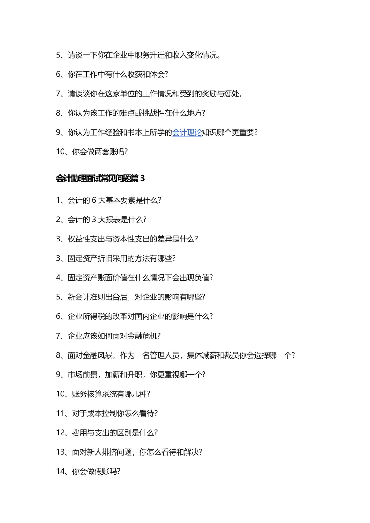 会计助理面试常见问题提问参考Word文档模板 - 第2页
