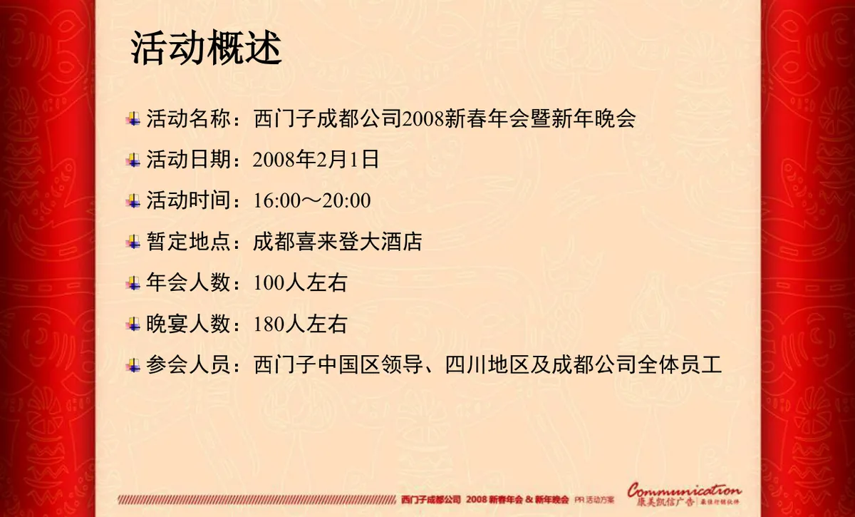 企业新春年会暨新年晚会PR活动策划方案PPT模板 - 第5页