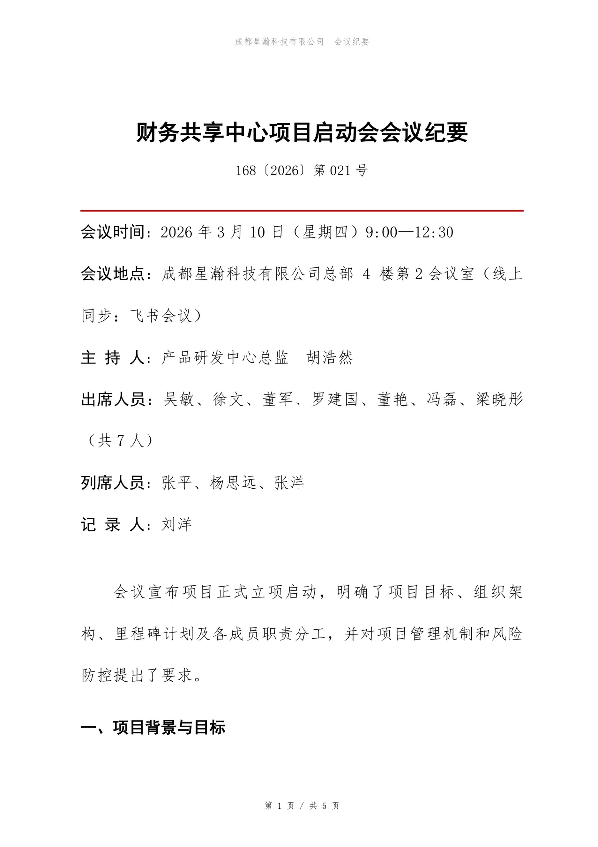 财务共享中心项目启动会会议纪要Word文档模板 - 第1页