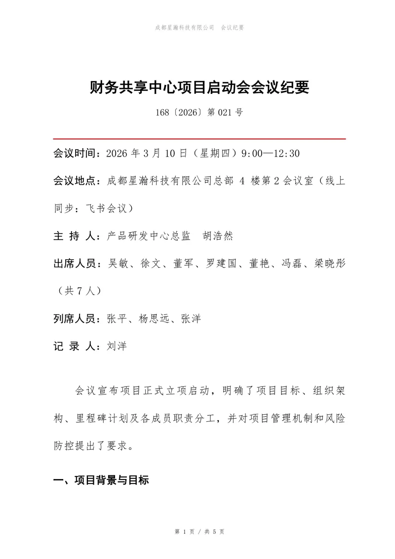 财务共享中心项目启动会会议纪要Word文档模板 - 封面预览
