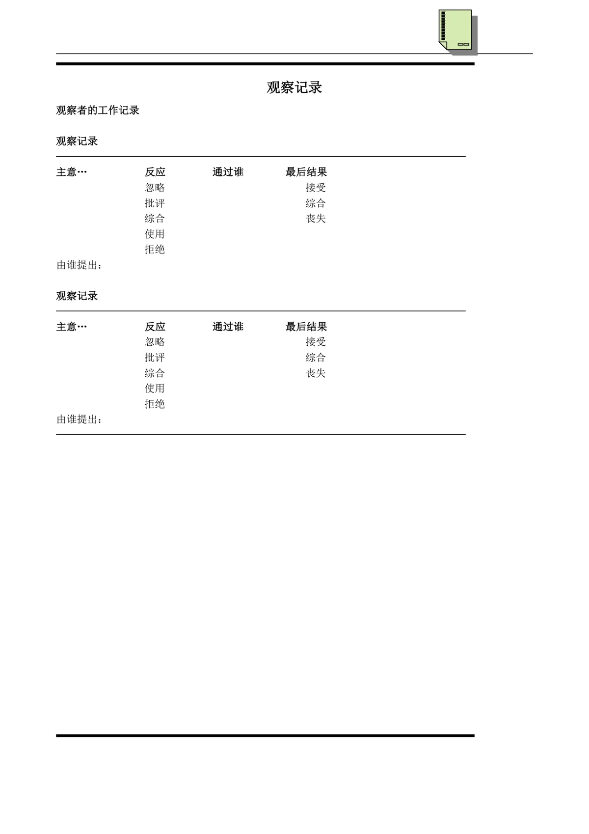 营销策划管理创新培训游戏点亮他人的创意之光Word文档模板 - 第6页