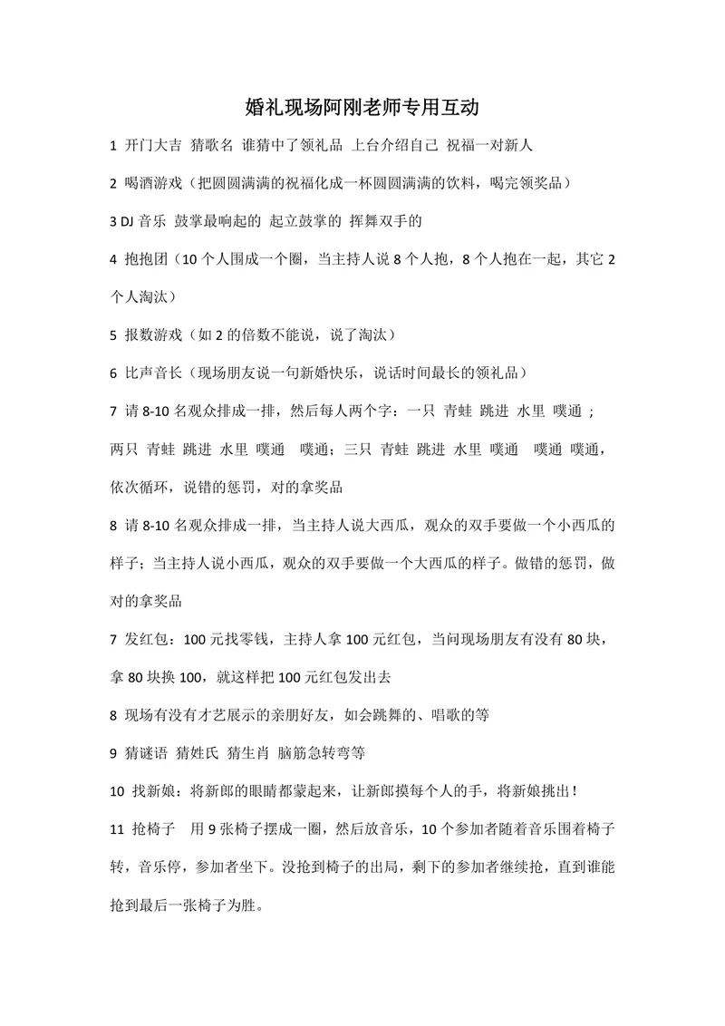 婚礼现场主持人专用全套互动游戏流程方案Word文档 - 封面预览