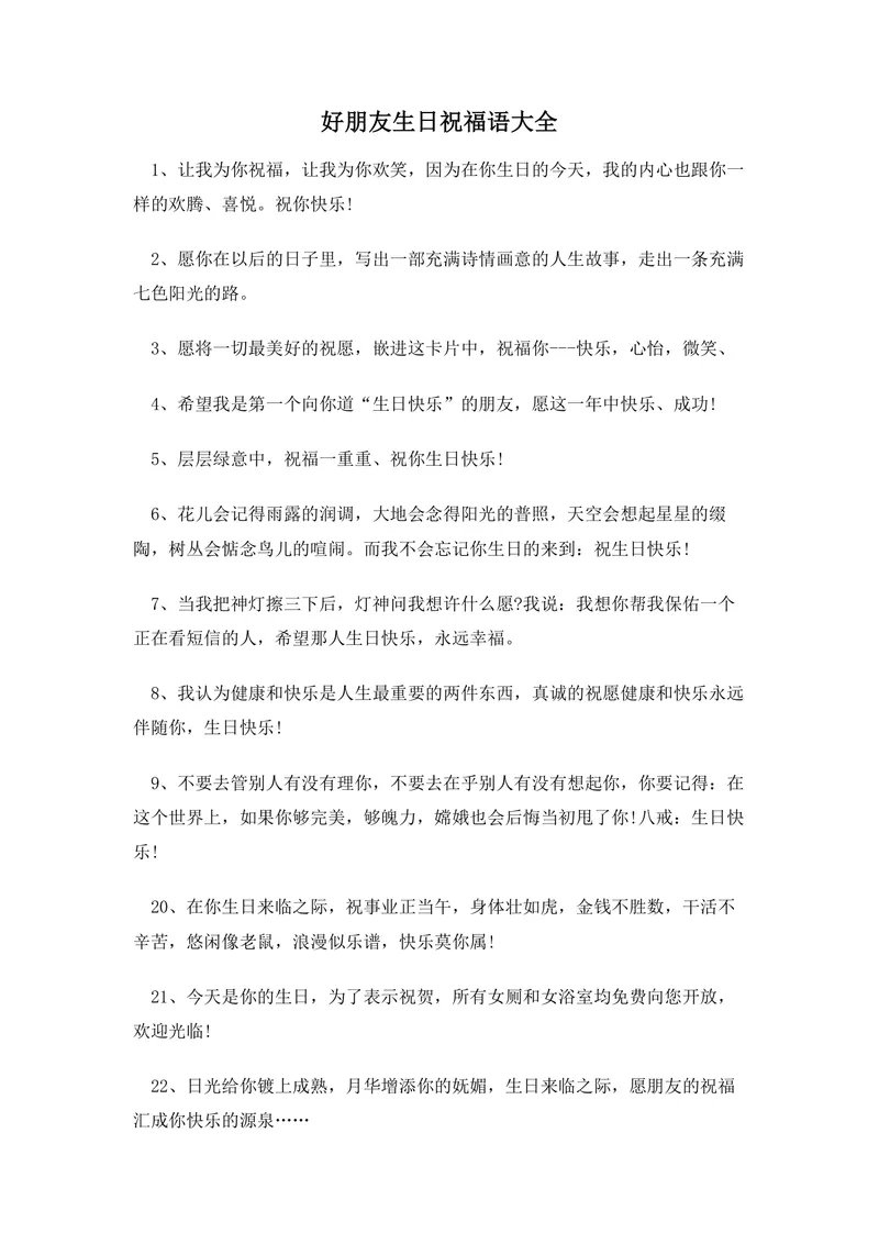 好朋友生日祝福语大全实用Word文档模板 - 封面预览