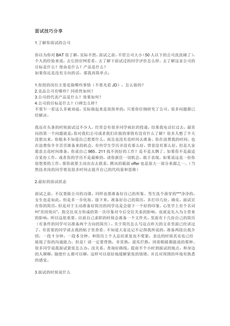 实用求职面试技巧分享完整指南Word文档 - 封面预览