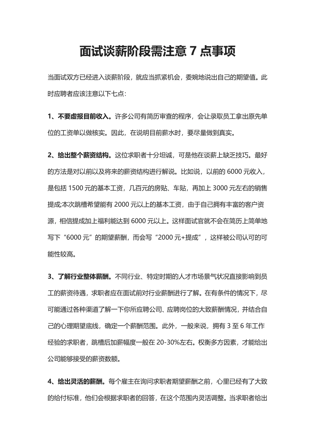 面试谈薪阶段需注意7点事项求职面试技巧指导Word文档 - 第1页