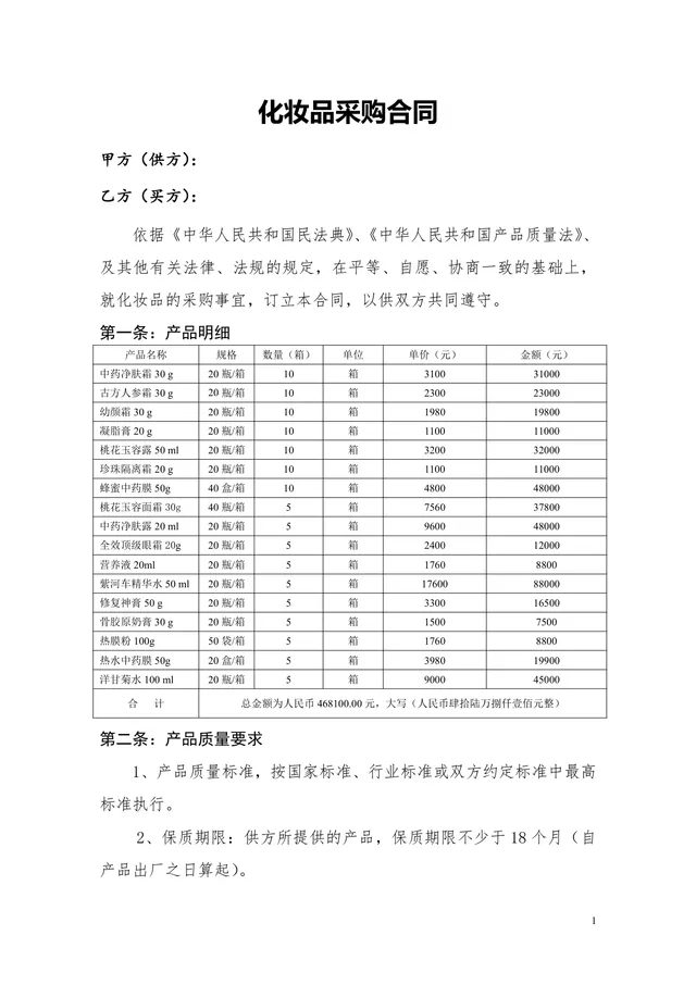 化妆品采购合同正式规范DOCX文档模板 - 封面预览