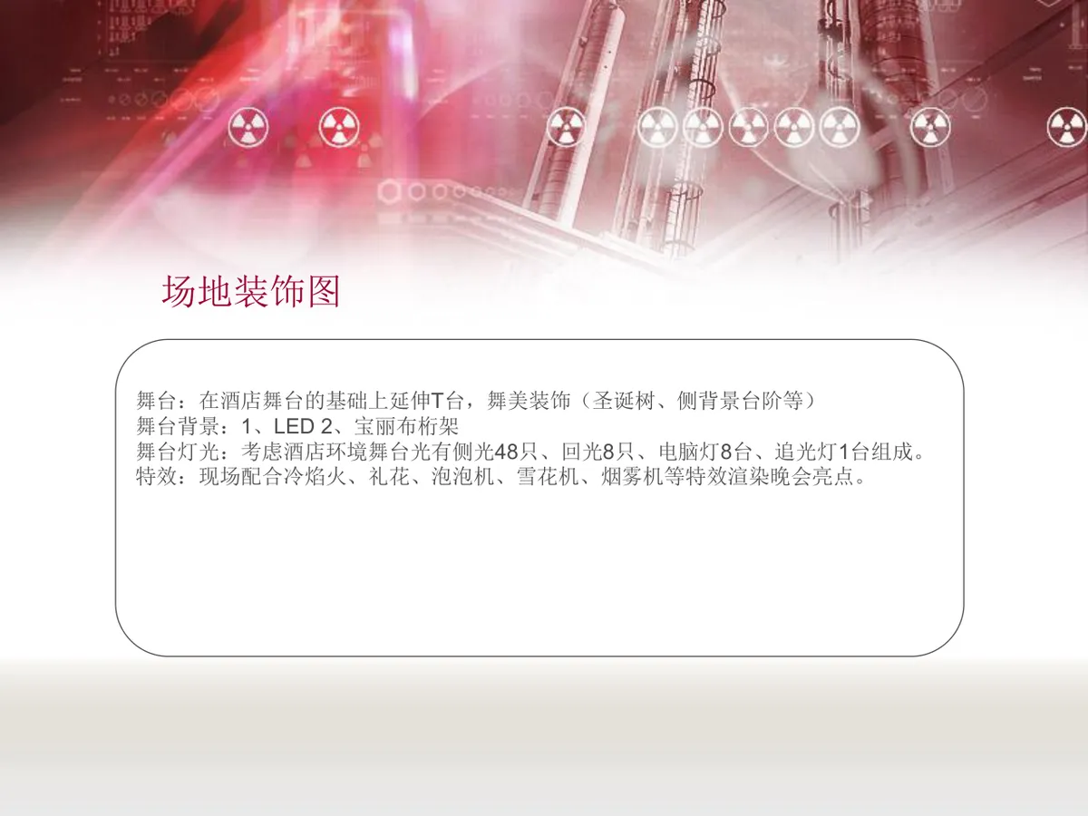 欢乐嘉年华开元名都酒店圣诞晚会提案PPT模板 - 第10页
