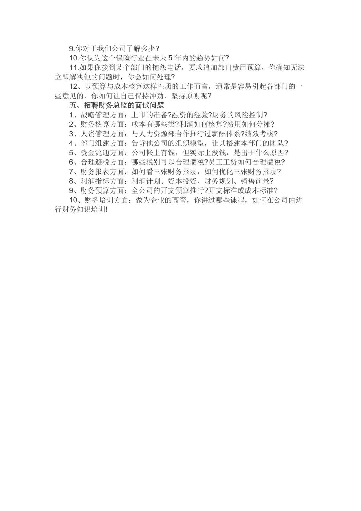 财务人员面试问题汇总Word文档 财会金融证券银行理财类面试备考资料 - 第4页