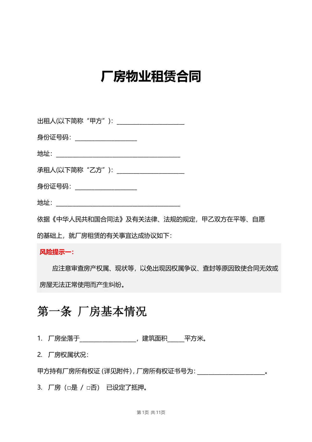 厂房物业租赁合同标准DOCX文档模板 带风险提示条款 适用于工业厂房租赁签约场景 - 第1页