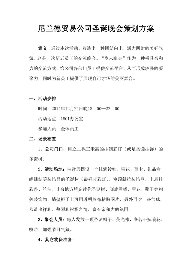 尼兰德贸易公司圣诞晚会完整策划方案Word文档 - 封面预览