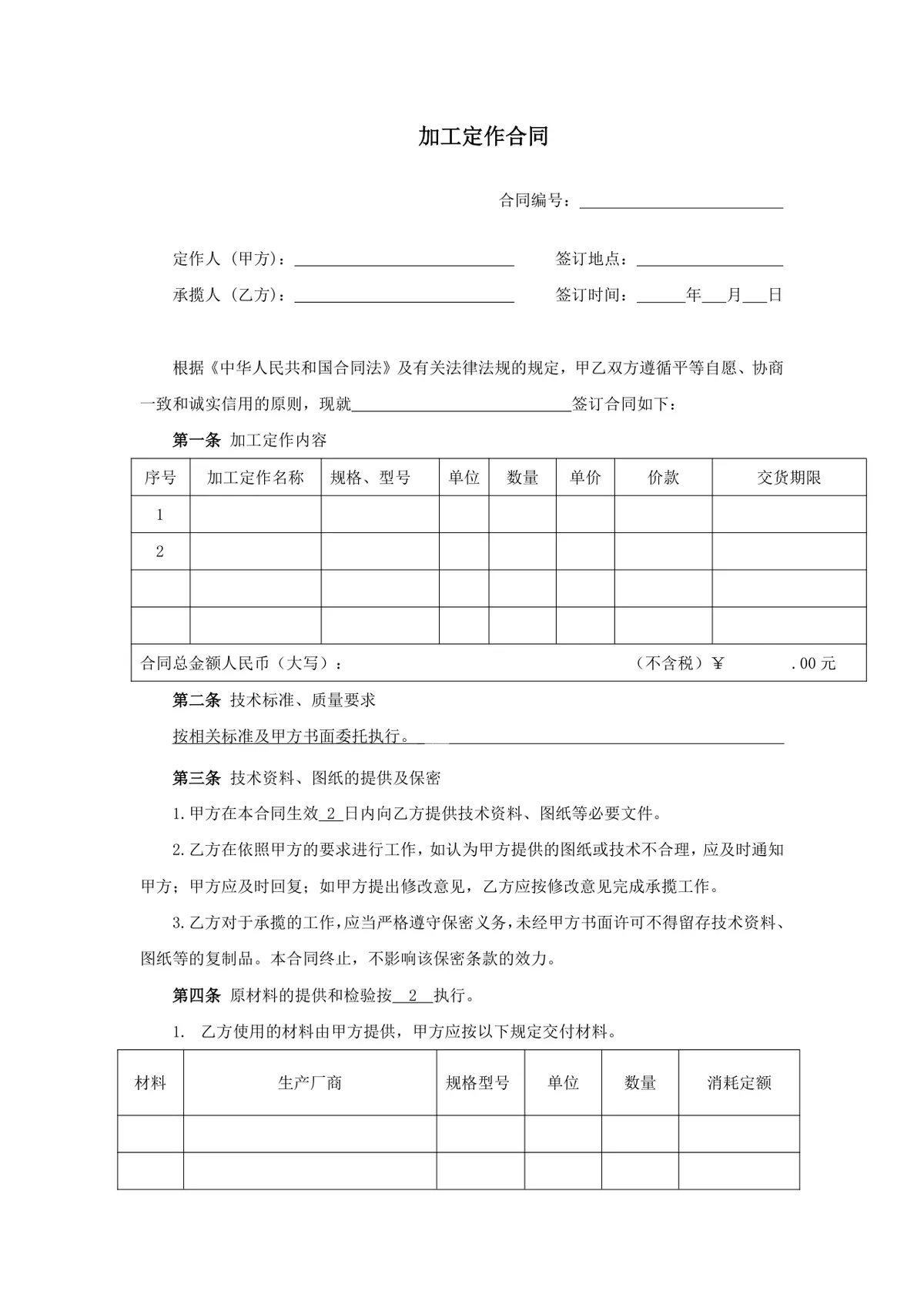 通用加工定作合同标准DOCX文档模板 - 第2页