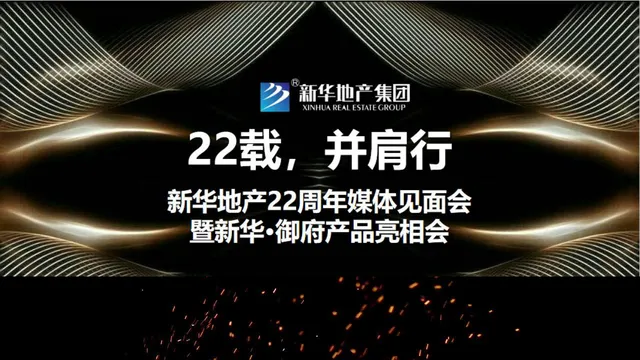 新华地产周年媒体见面会暨产品亮相会活动演示PPT模板 - 封面预览