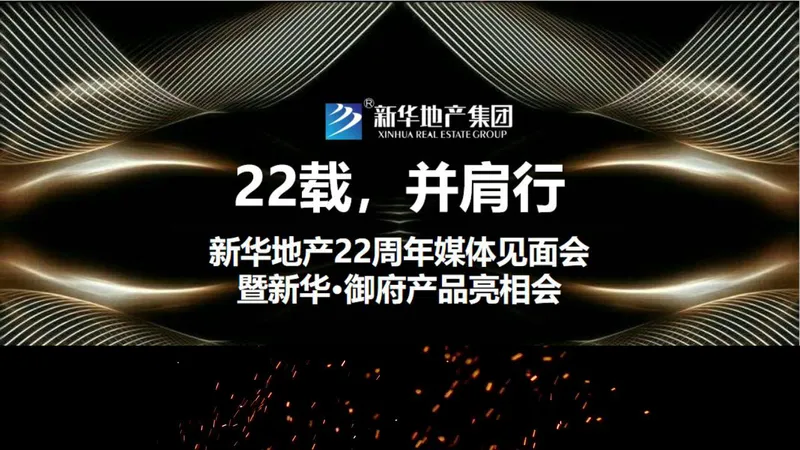 新华地产周年媒体见面会暨产品亮相会活动演示PPT模板 - 封面预览