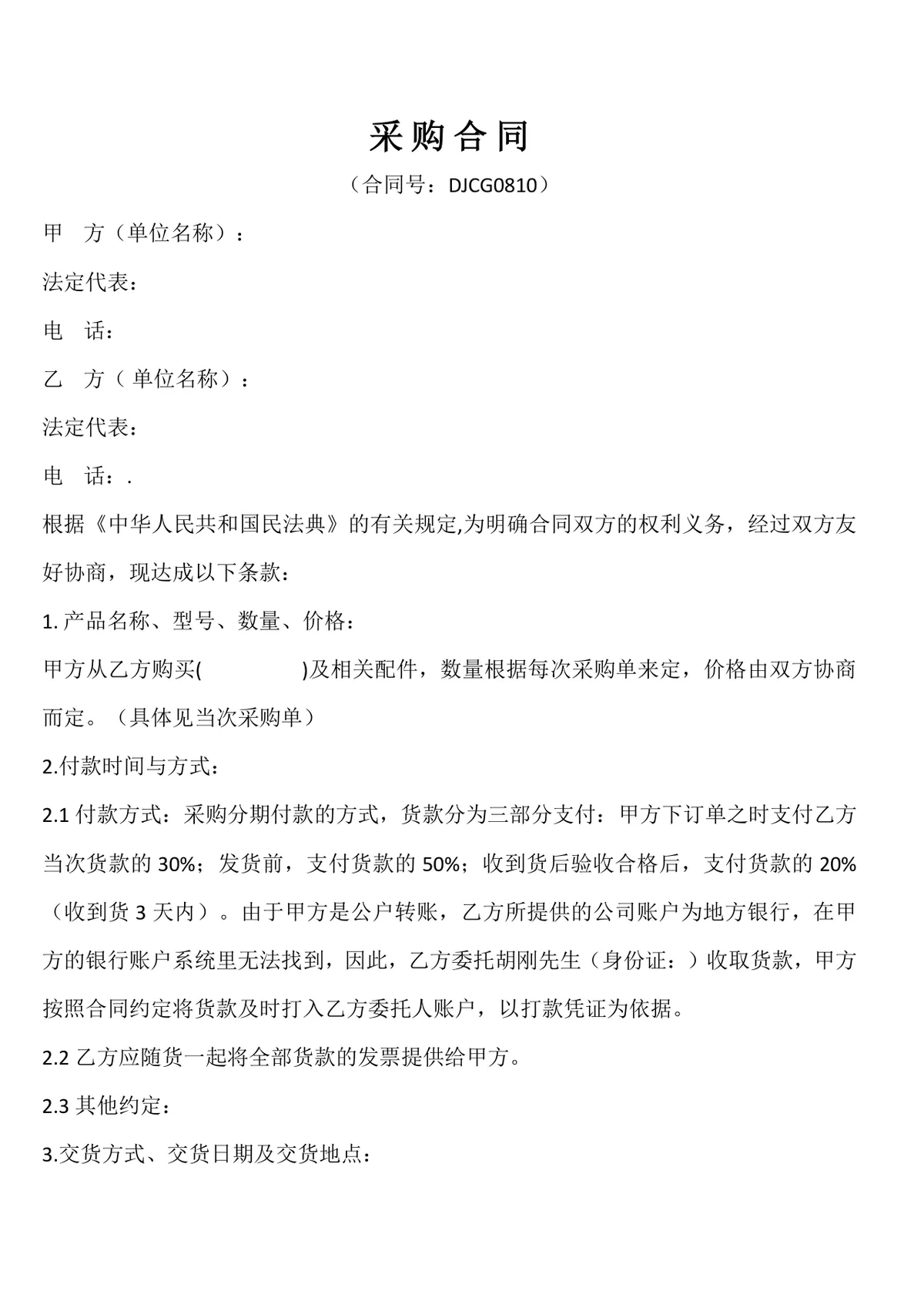 通用企业采购合同标准协议DOCX文档模板 - 第1页
