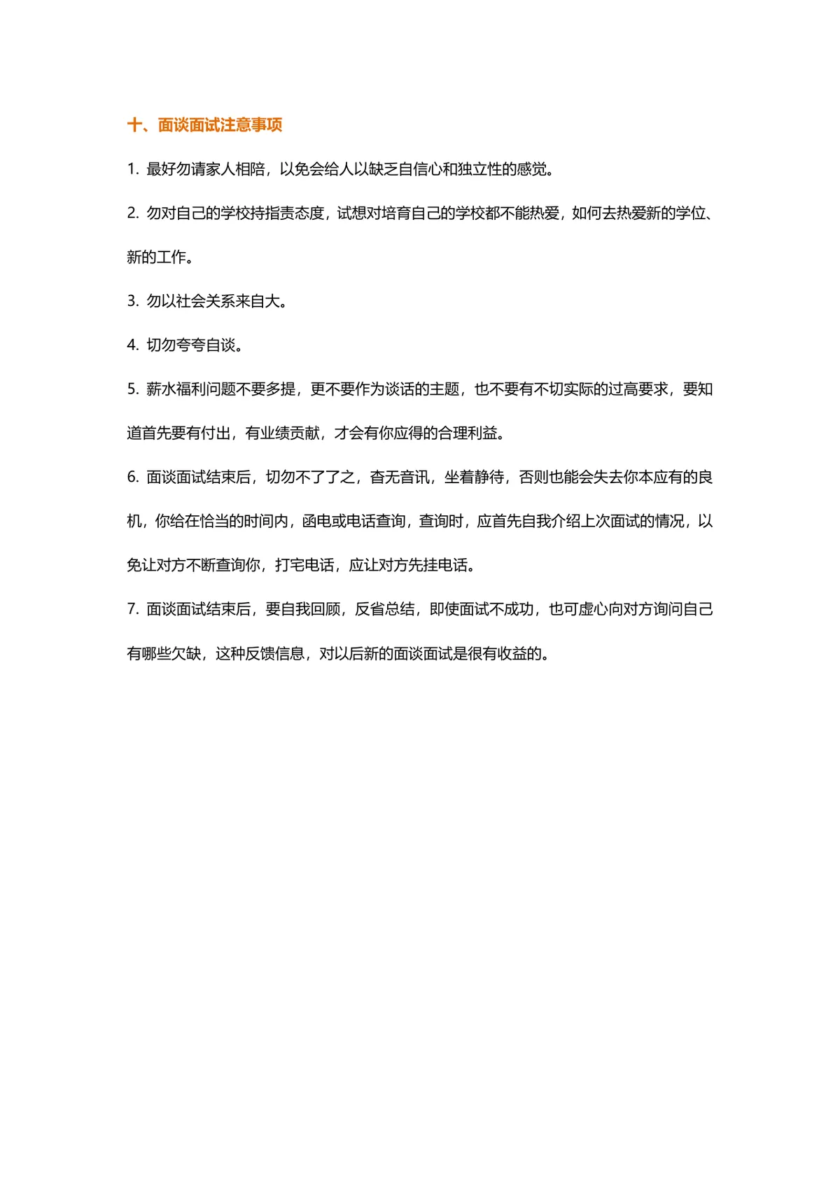 这样去面试成功率更高 求职面试技巧与注意事项指导DOCX文档 - 第4页