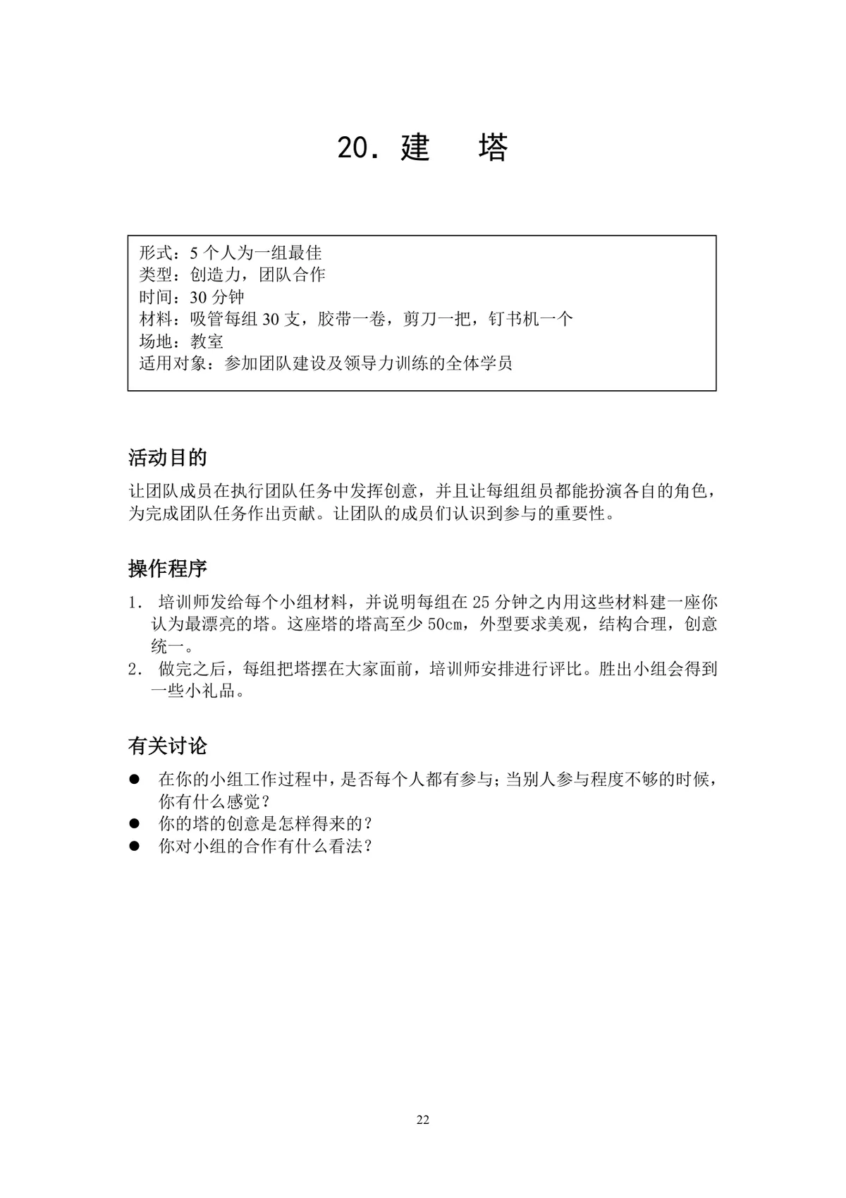 团队小游戏集锦团建拓展活动方案Word文档 - 第22页