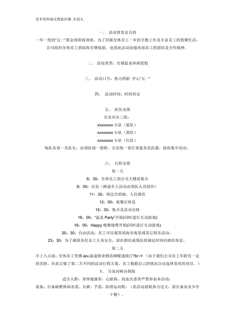 五一企业员工琼海官塘温泉团建旅游活动策划方案Word文档 - 封面预览
