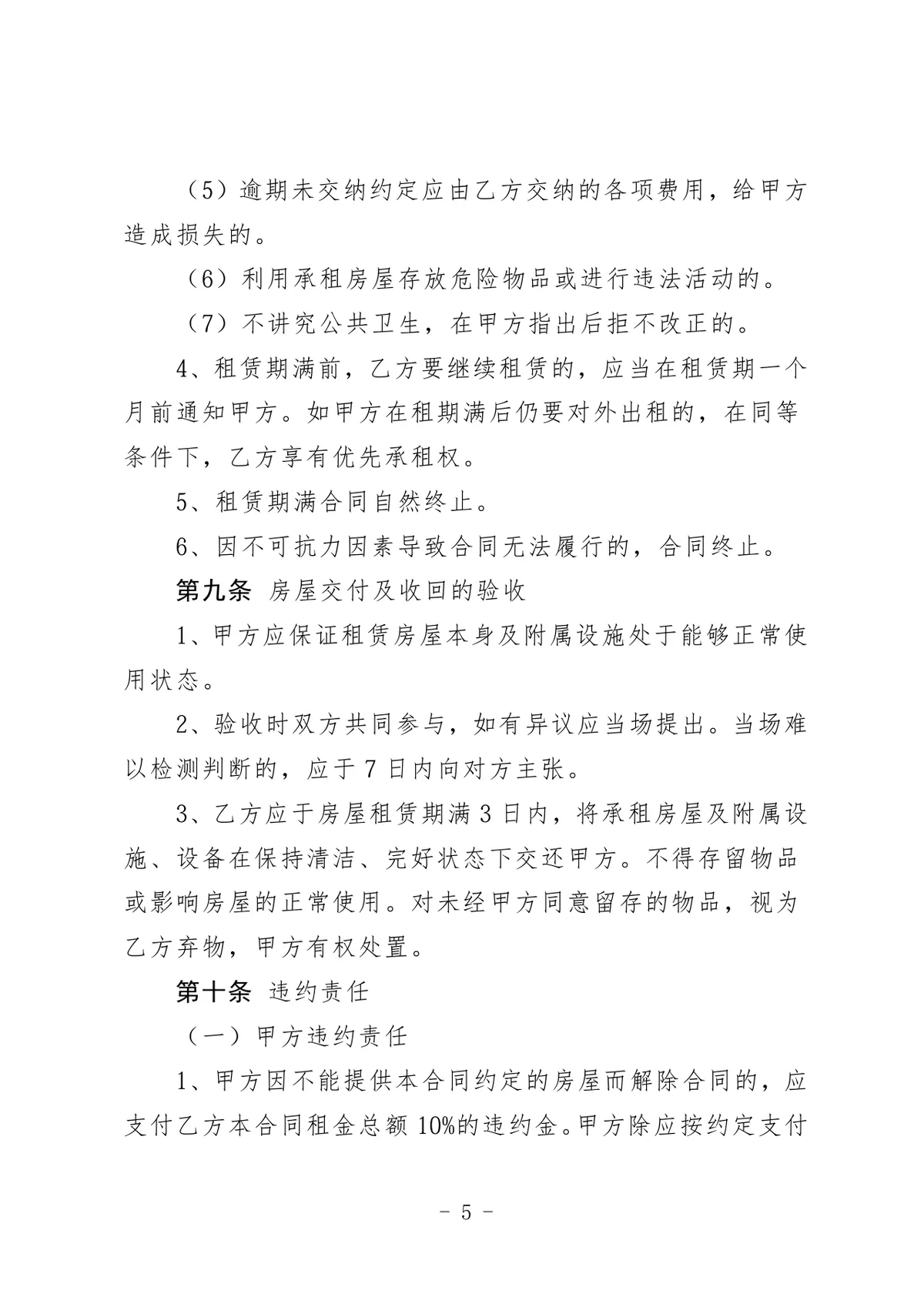 通用正规房屋租赁合同房屋出租承租权责约定协议DOCX文档模板 - 第5页