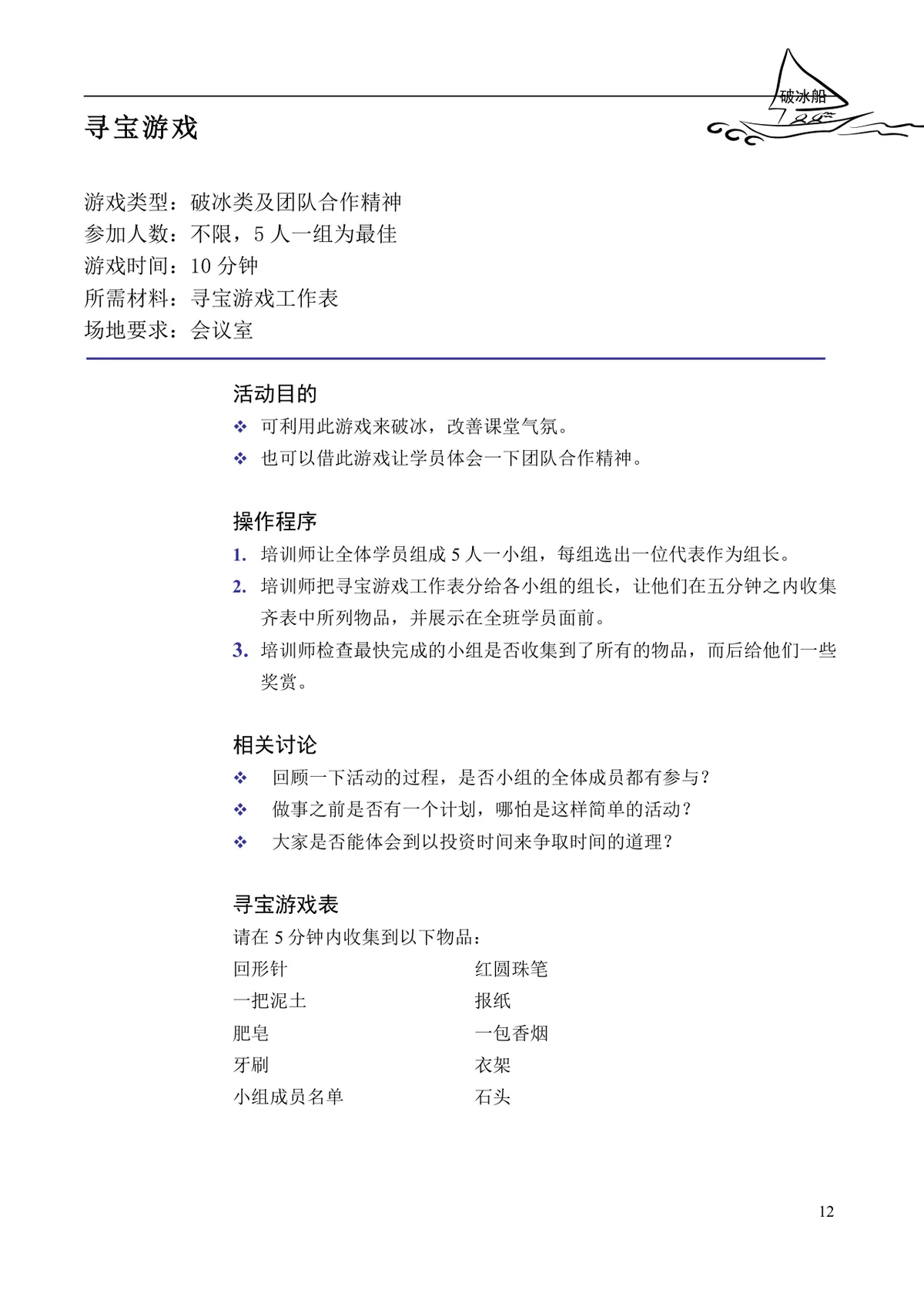 企业培训互动游戏大全培训师团队建设沟通学习训练方案DOC文档 - 第12页