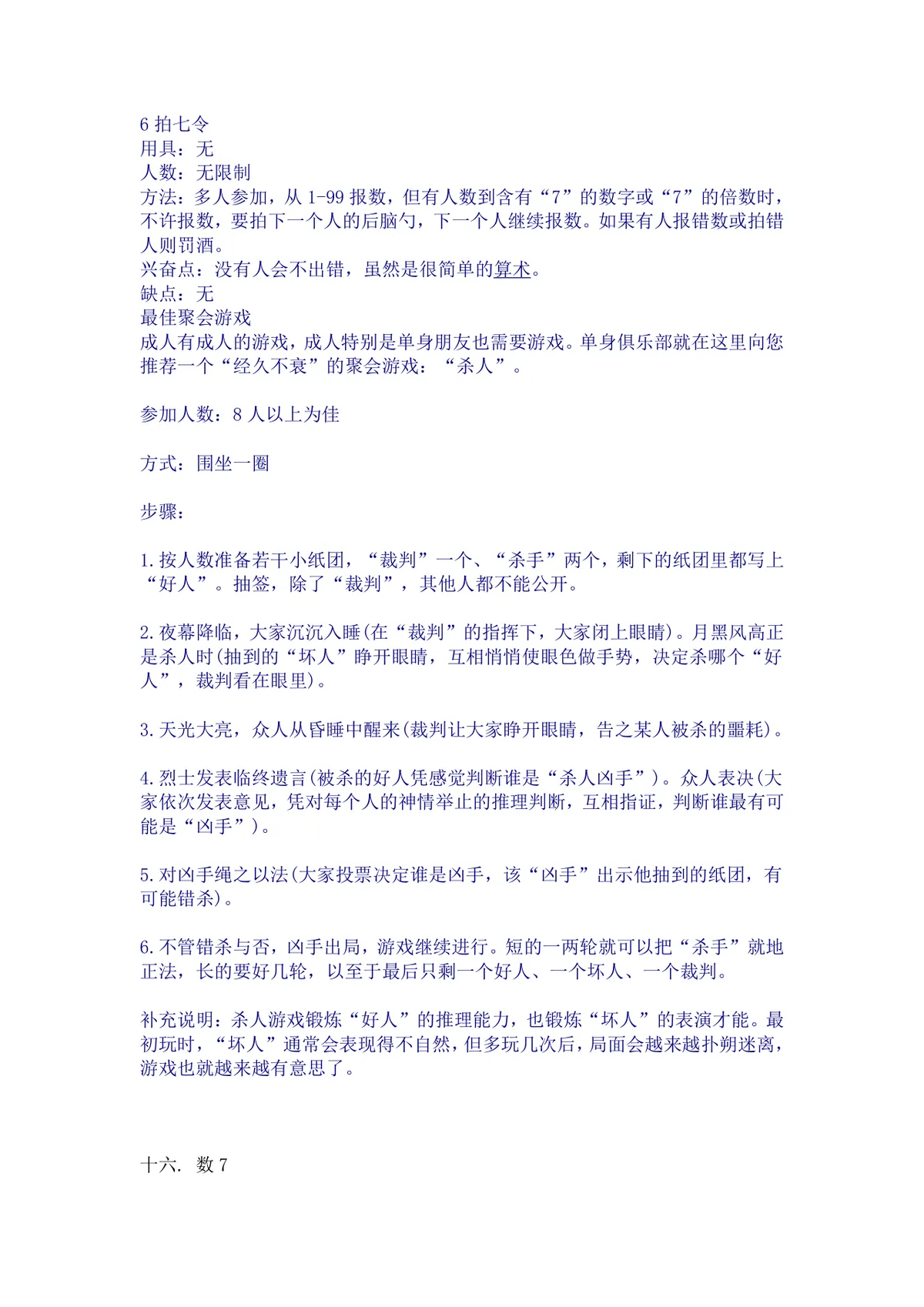 经典聚会团建互动游戏规则说明Word文档 含拍七令杀人游戏详细玩法指南 - 第1页