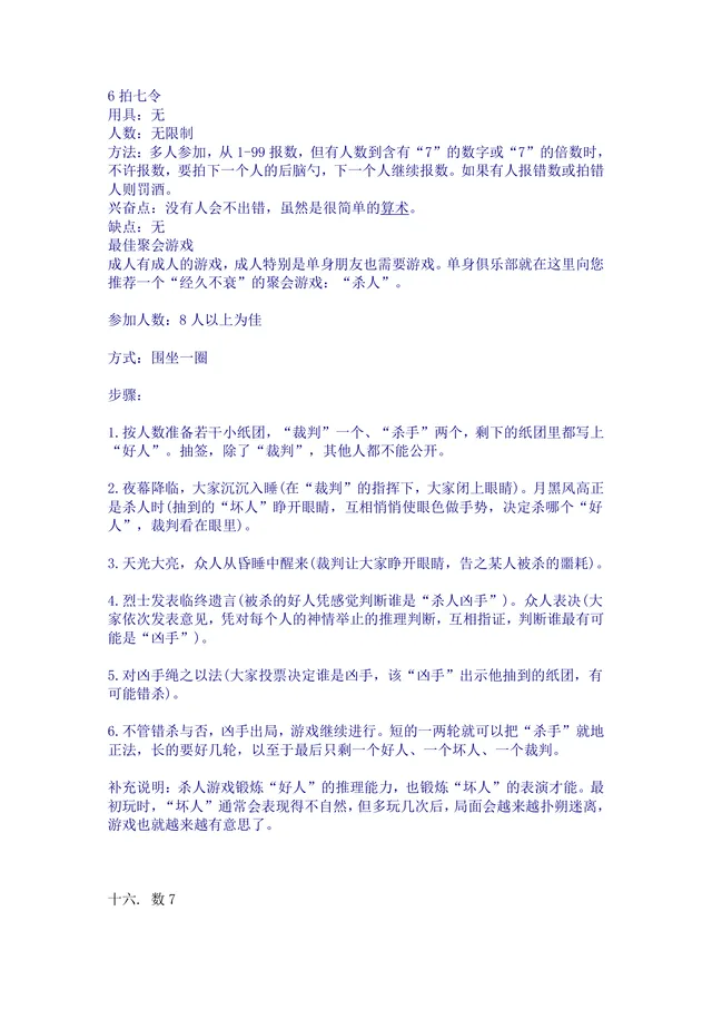经典聚会团建互动游戏规则说明Word文档 含拍七令杀人游戏详细玩法指南 - 封面预览