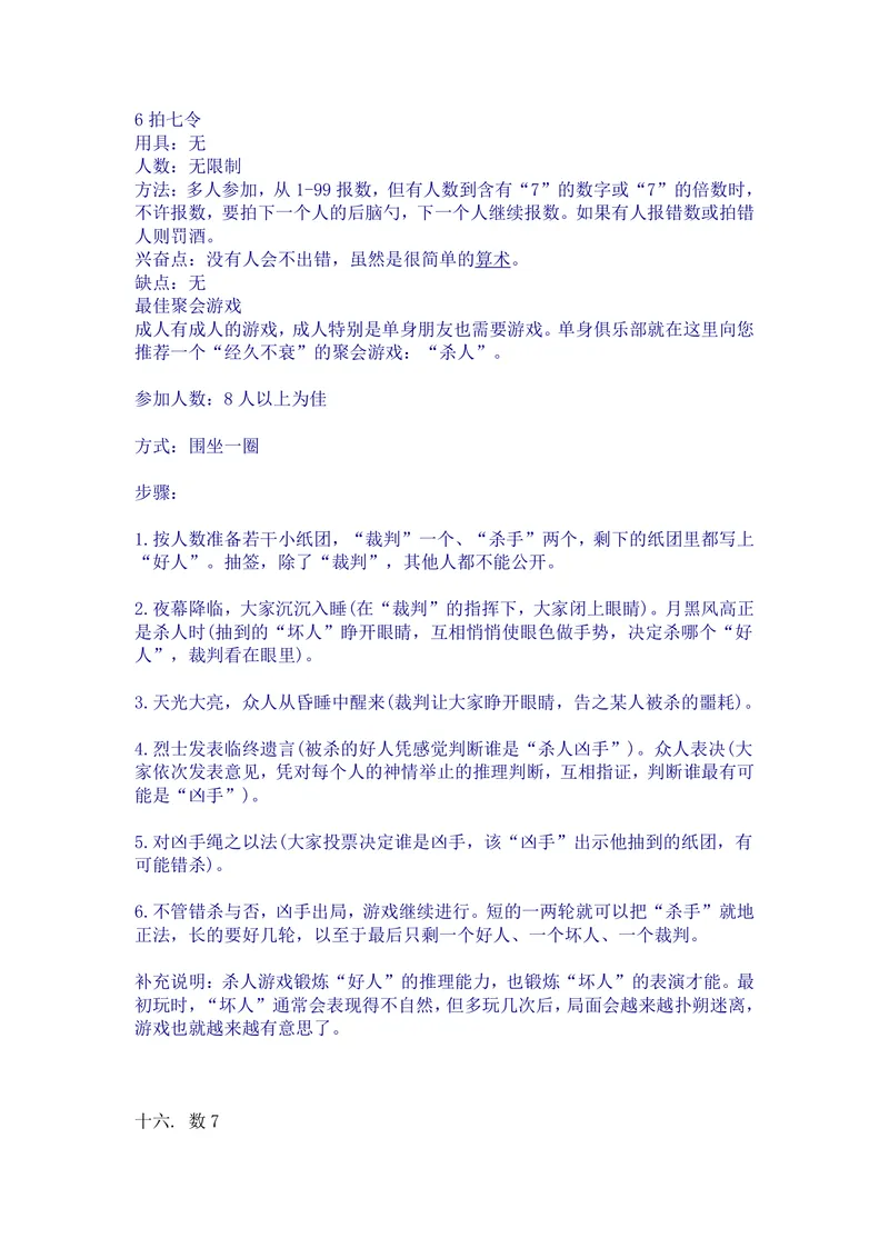 经典聚会团建互动游戏规则说明Word文档 含拍七令杀人游戏详细玩法指南 - 封面预览
