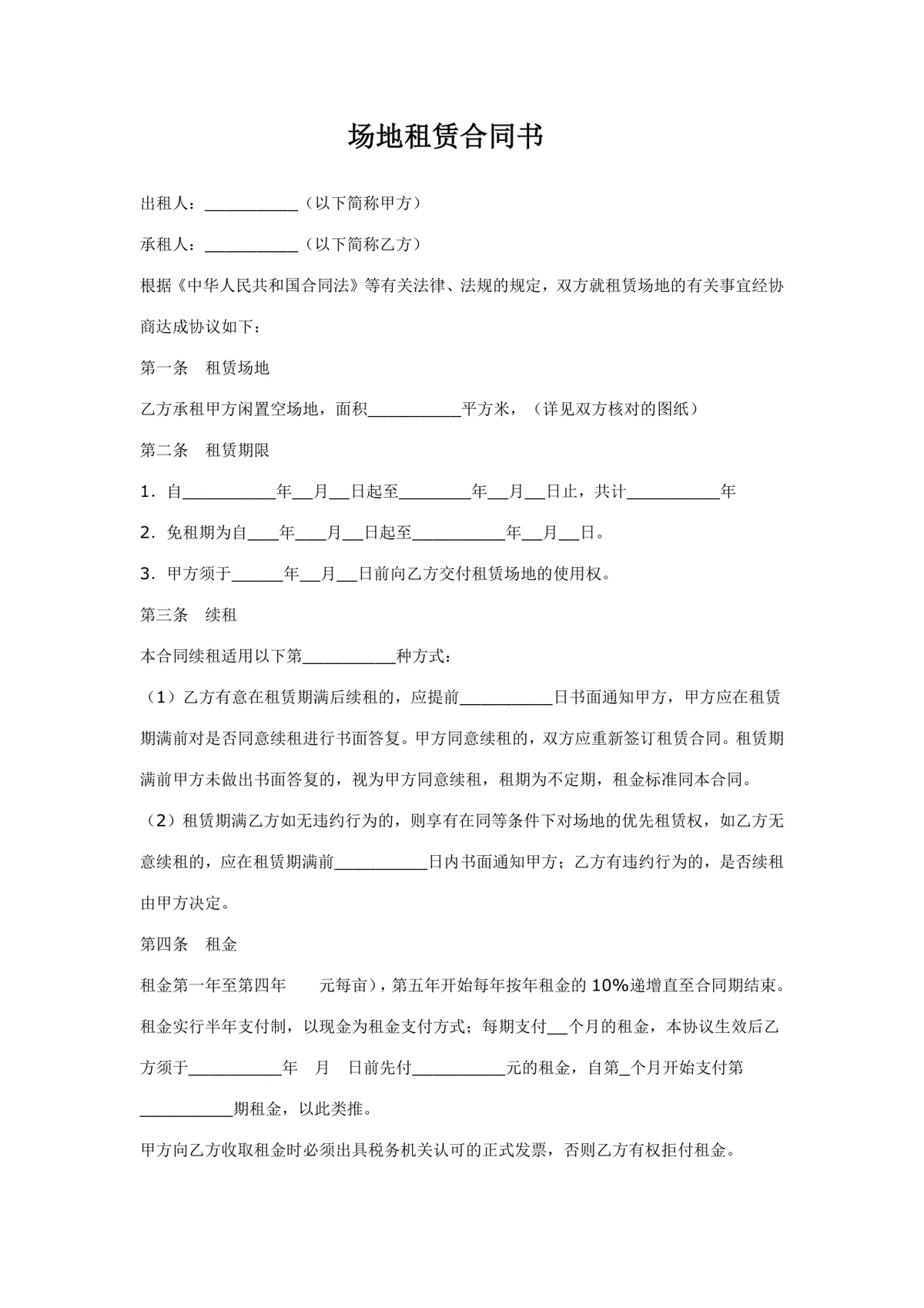 通用场地租赁合同书标准法律文书模板 - 第1页