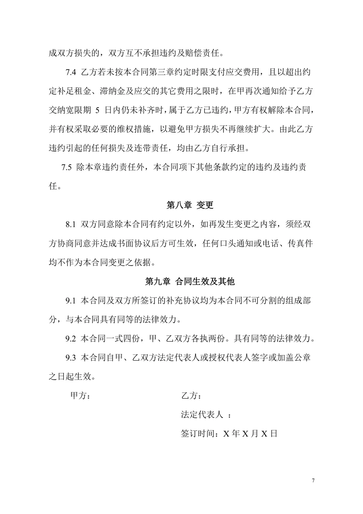 通用办公室租赁合同标准正式商用办公场地租赁协议DOCX模板 - 第7页