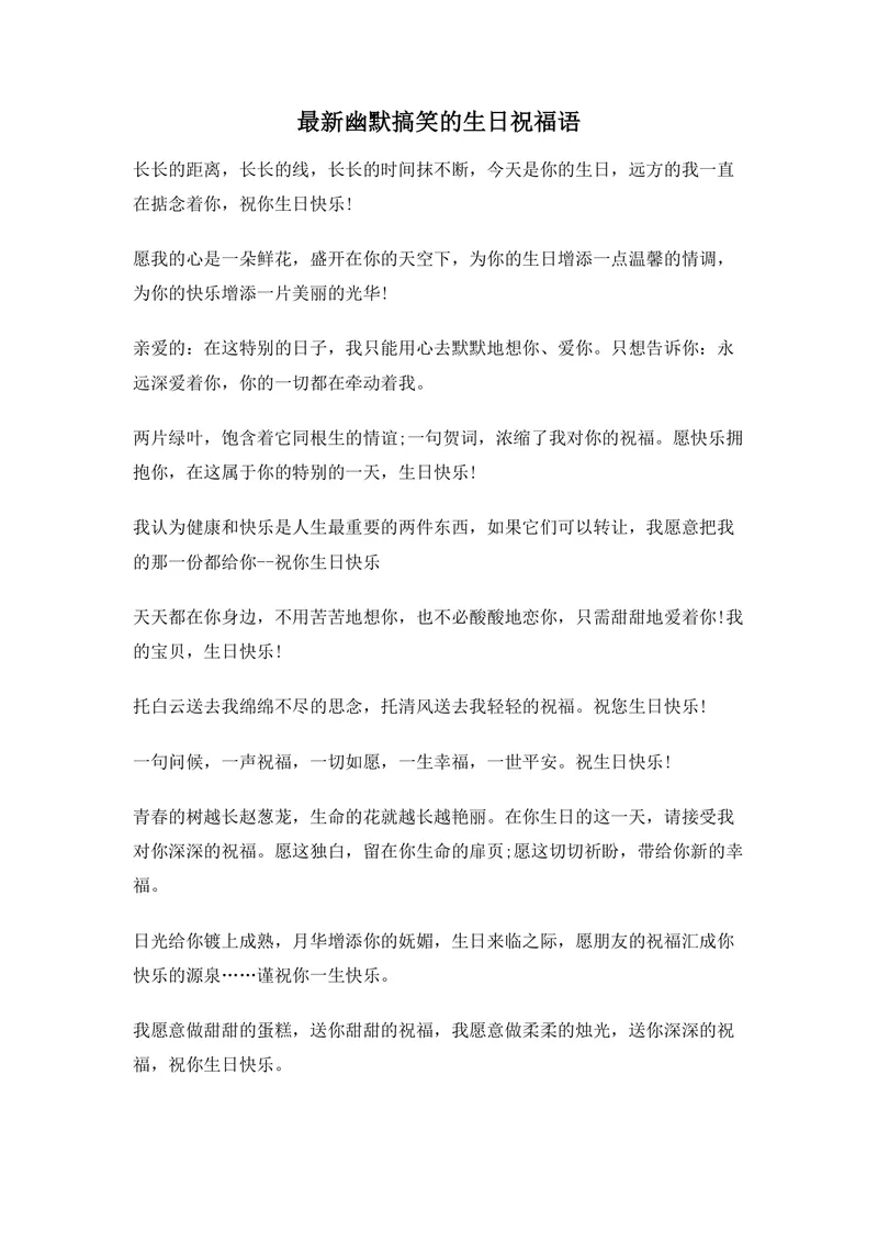 最新幽默搞笑生日祝福语合集Word文档模板 - 封面预览
